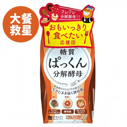 Svelty 糖質分解酵母 120粒 (橙色) 