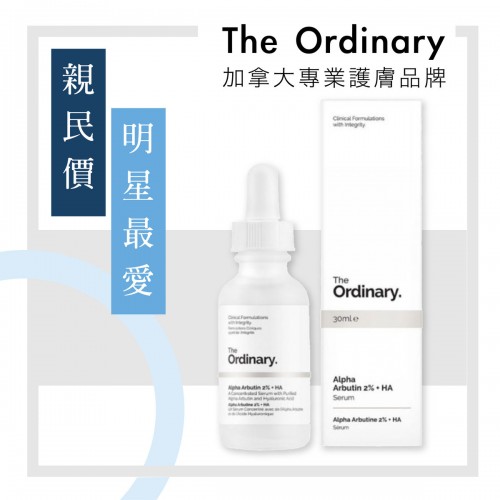 The Ordinary 2%熊果甘 + HA 透明質酸保濕精華 30ml